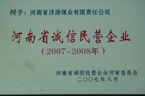 河南省誠信民營企業